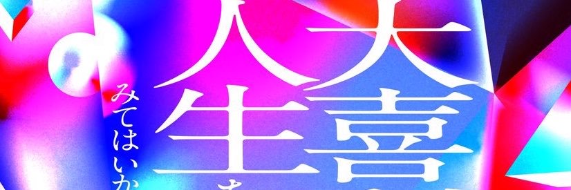 大喜る人たち（大喜利動画）'s banner