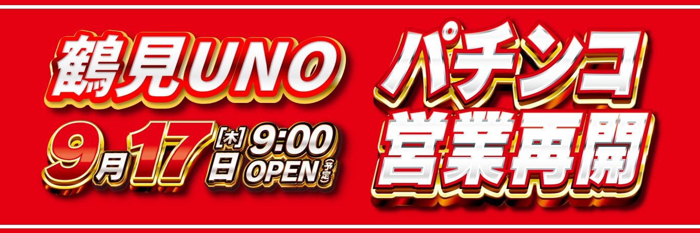 鶴見UNO's banner