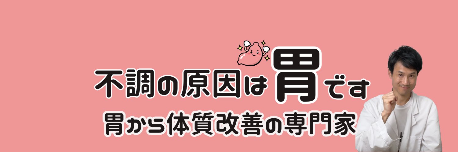 カズ先生｜胃から体質改善の専門家's banner