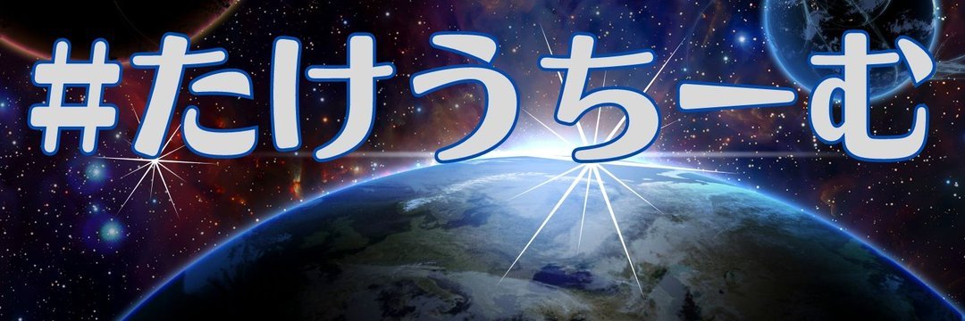 たけうちーむ　繋がりの信用ブランド＝個人の信用を可視化＝コミュニティインフラ's banner