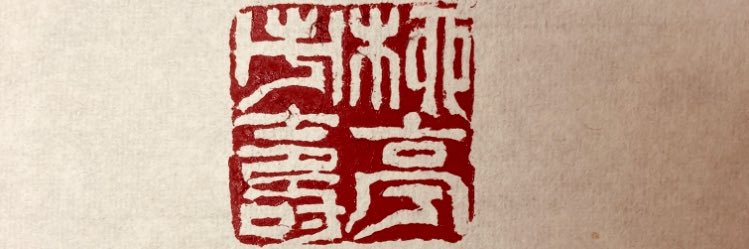 柳亭市寿's banner