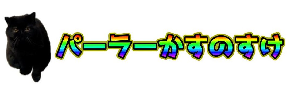 パーラーかすのすけ's banner