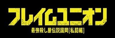 伊能昌幸/オノ・マサユキ's banner