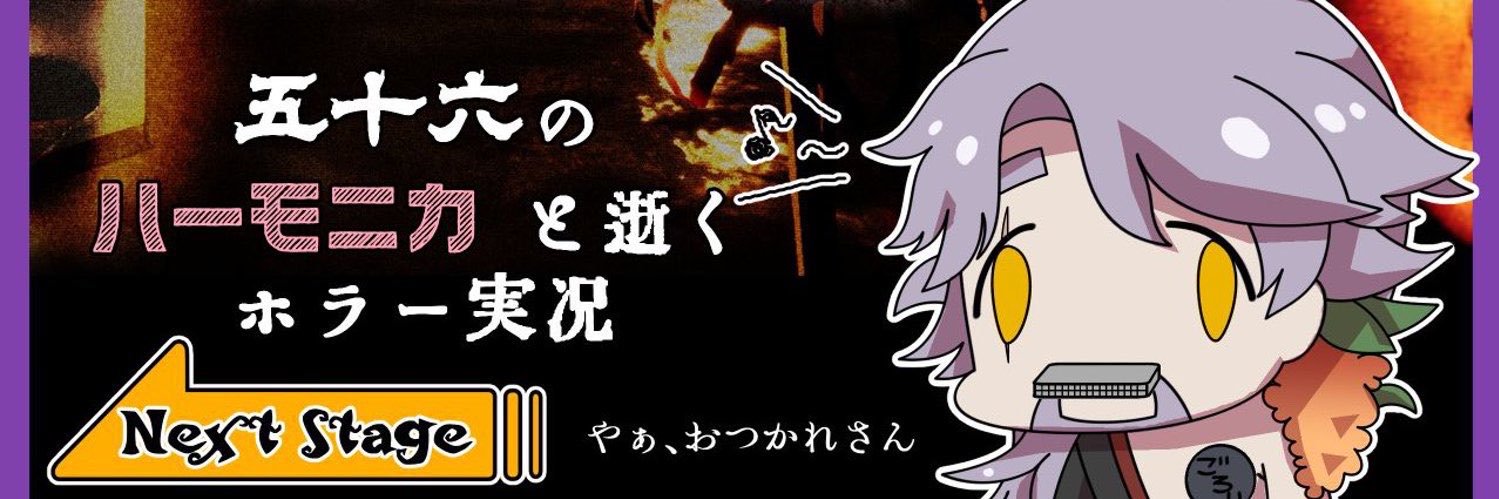 五十六 ゴロリ(ｲｿﾛｸ)'s banner