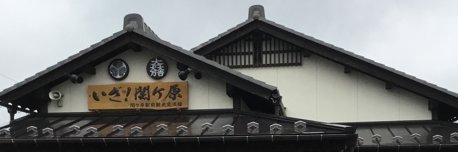 関ケ原駅前観光交流館　いざ！関ケ原's banner