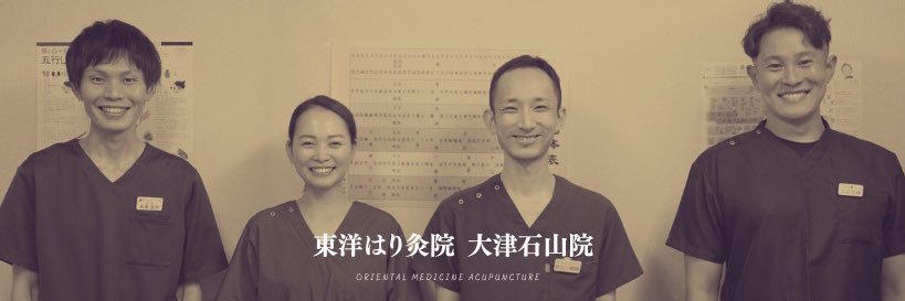 吉澤 宏平@東洋はり灸院　大津石山院's banner