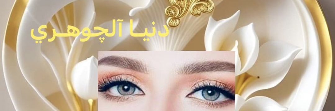 👑دنيـا آلچوهري💎 𝐃𝐎𝐍𝐘𝐀 𝐀𝐋𝐆𝐎𝐇𝐀𝐑𝐘👑💎's banner