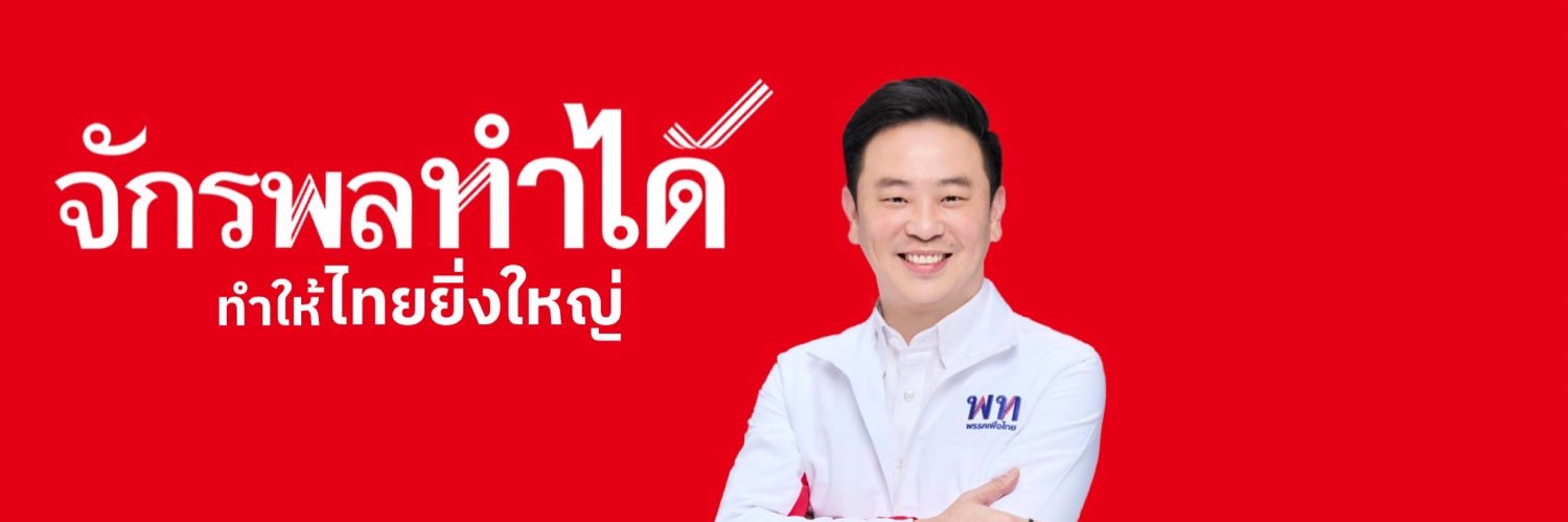 จักรพล (ท็อป) ตั้งสุทธิธรรม's banner