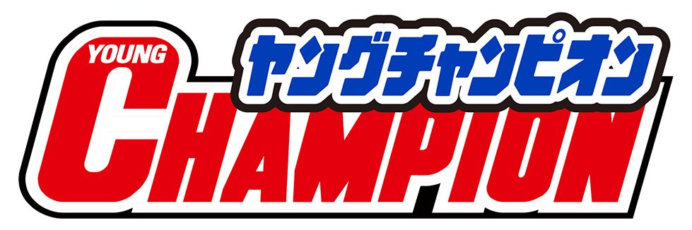 ヤングチャンピオン's banner