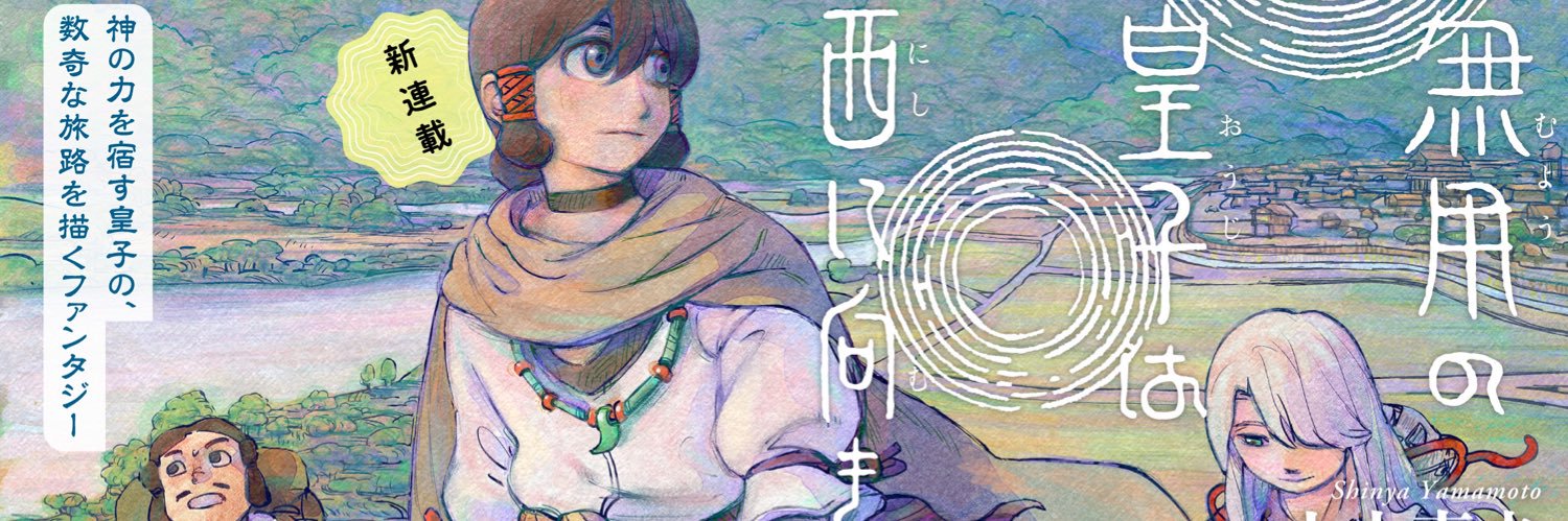 山本真也＠単行本②発売中's banner