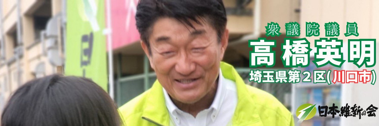 高橋英明日本維新の会衆議院議員埼玉県総支部代表's banner