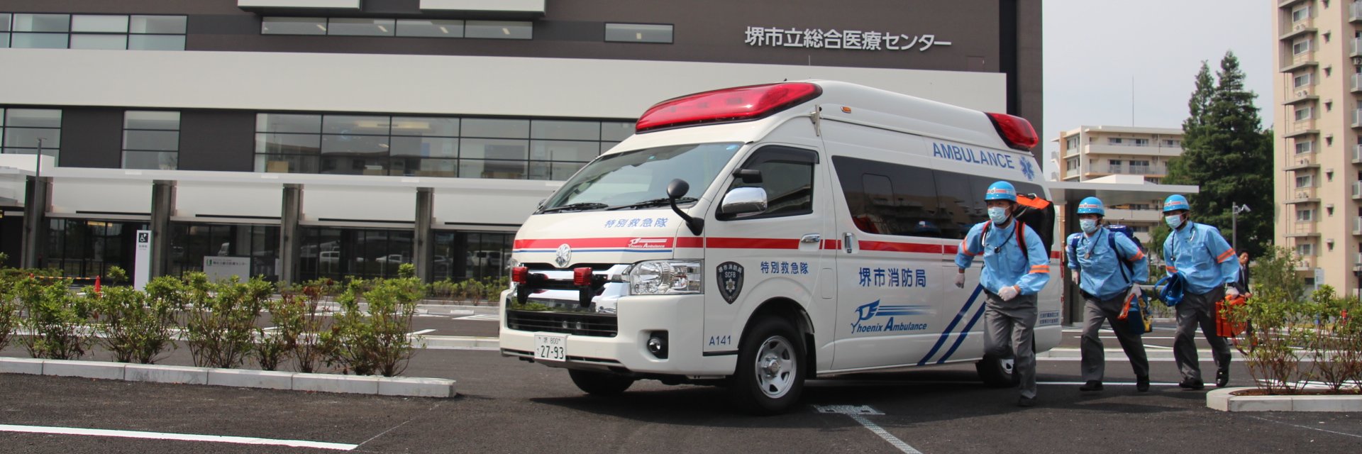堺市消防局救急部's banner