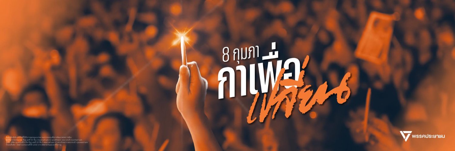 สุรเชษฐ์ ประวีณวงศ์วุฒิ - Surachet Pravinvongvuth's banner