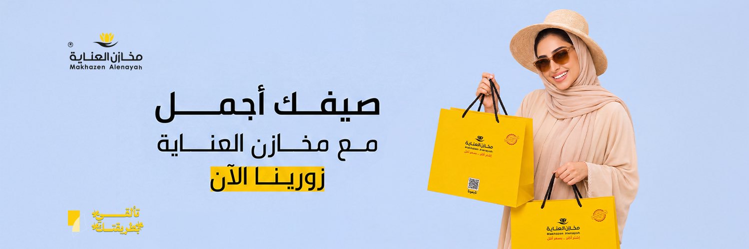مخازن العناية's banner