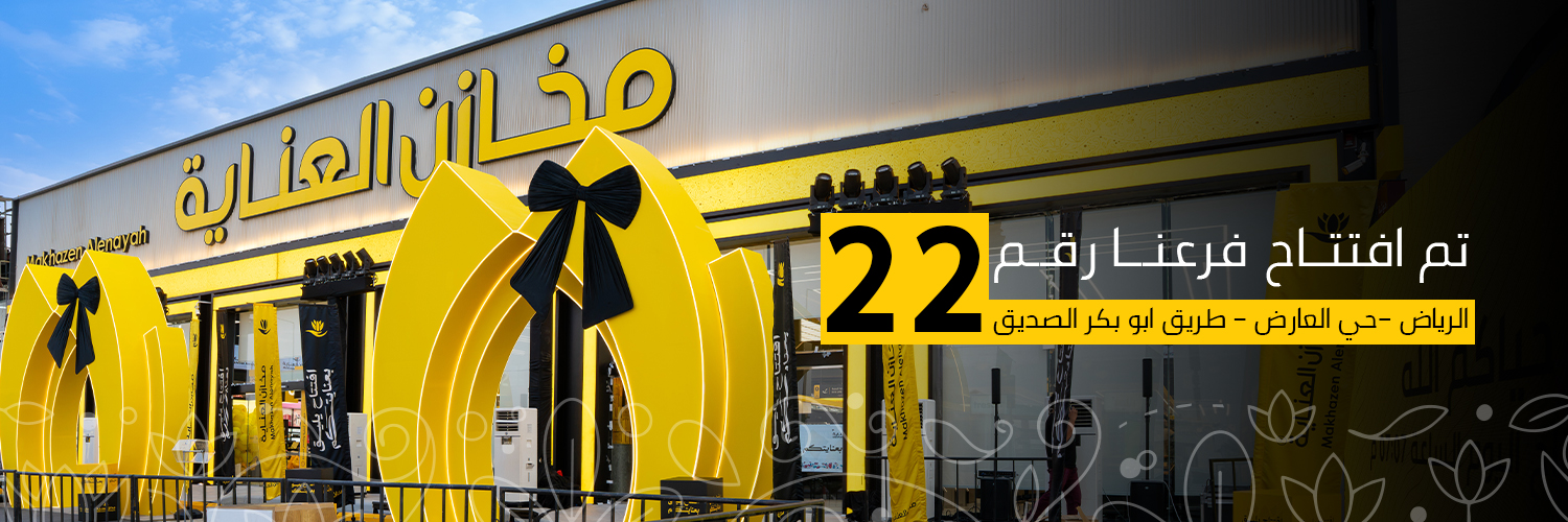 مخازن العناية's banner