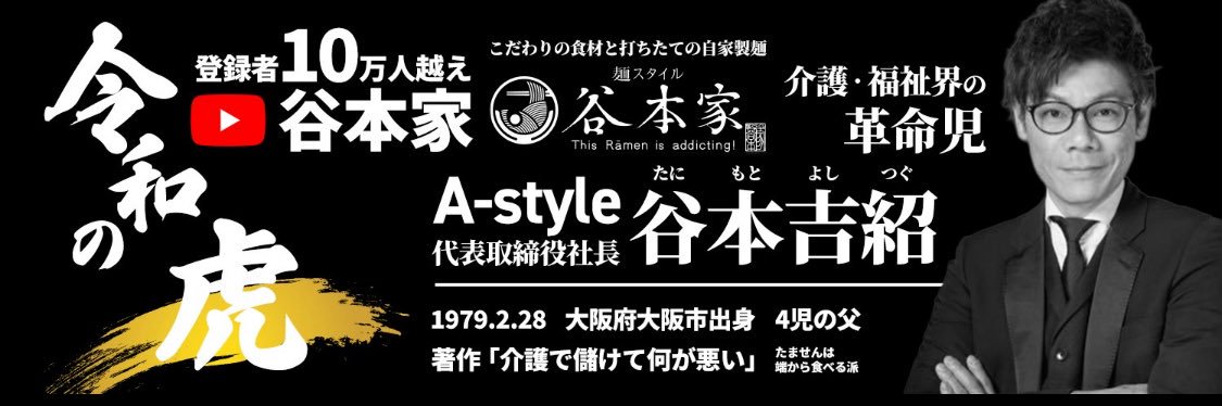 谷本吉紹｜エースタイルGroup's banner
