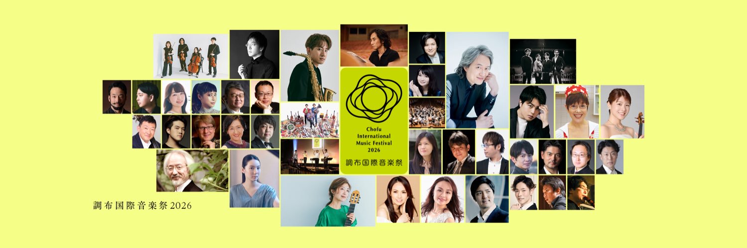調布国際音楽祭 Chofu International Music Festival's banner