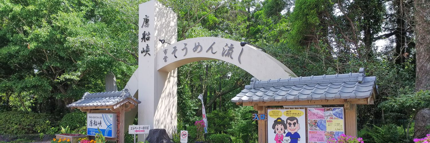指宿市営唐船峡そうめん流し's banner