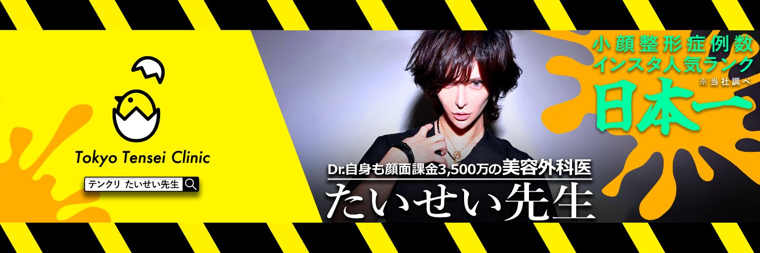 たいせい先生(辻大成)🥇日本一の小顔整形ドクター's banner
