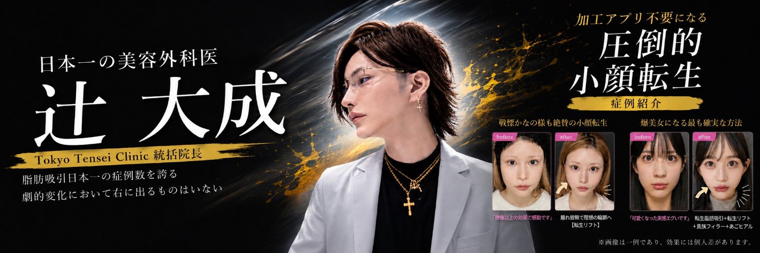 たいせい先生(辻大成)🥇日本一の小顔整形ドクター's banner