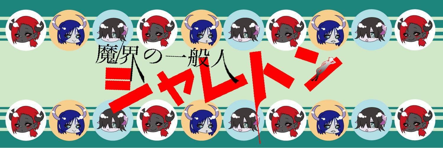 魔界の一般人シャレトン's banner