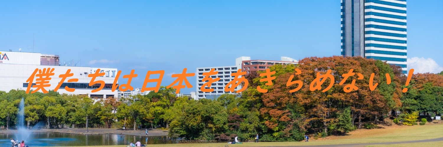 ふじい みさと丨参政党丨多摩市政改革委員's banner