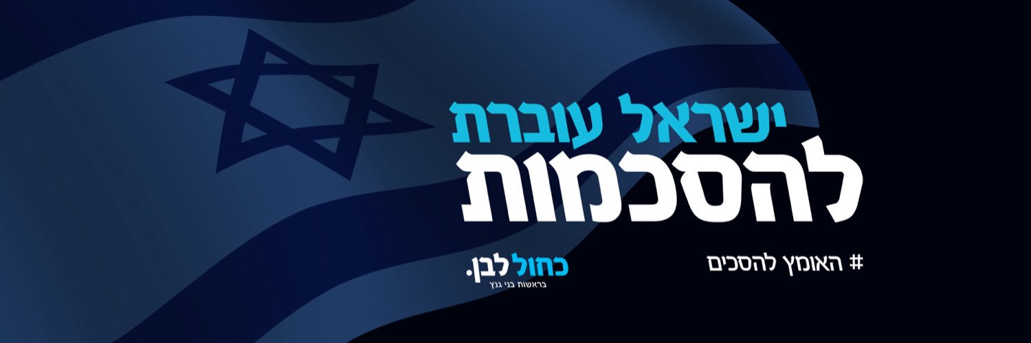 כחול לבן's banner