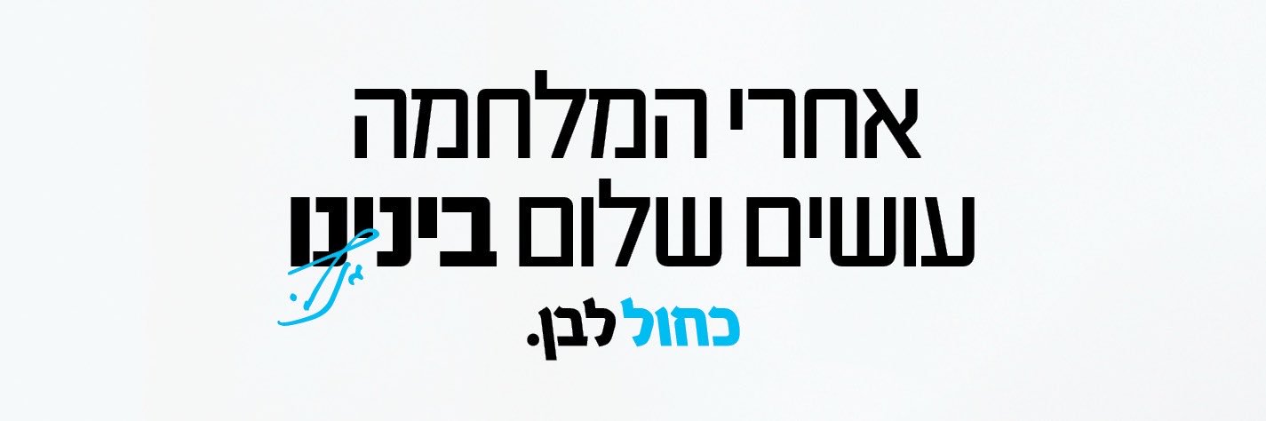 כחול לבן's banner