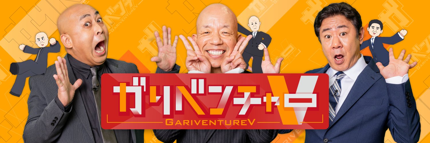 ガリベンチャーV【公式】's banner