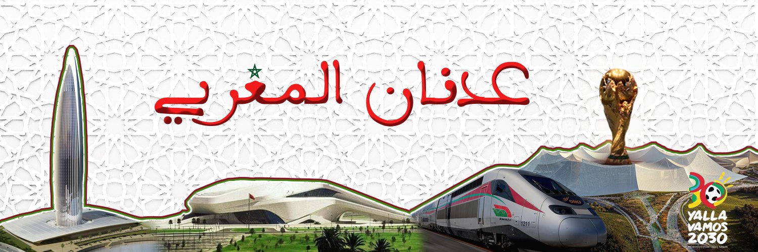 عدنان المغربي 🇲🇦's banner