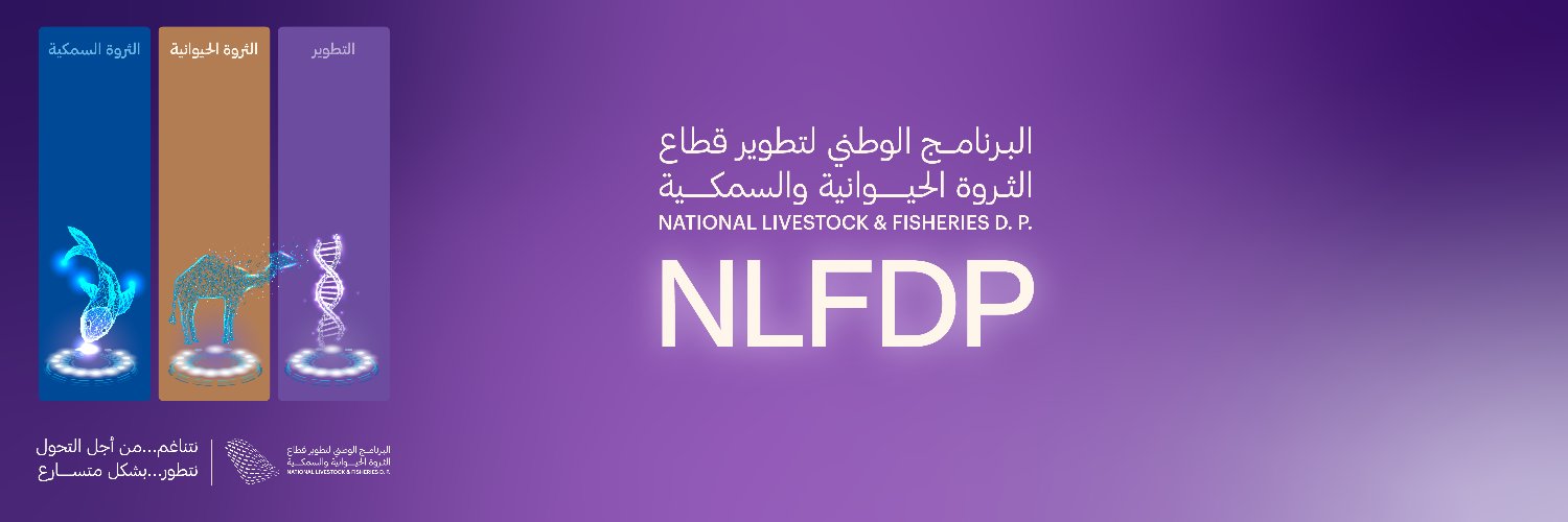 البرنامج الوطني للثروة الحيوانية والسمكية's banner