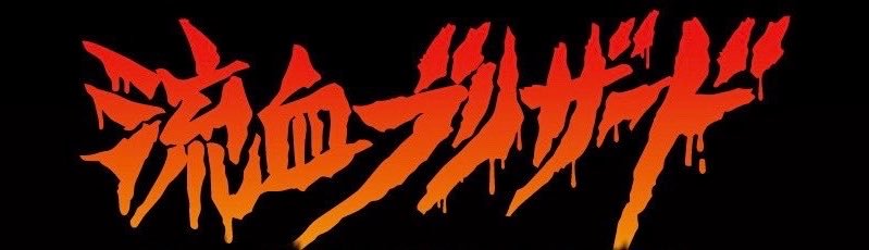 流血ブリザード/RYUKETSU BLIZZARD's banner