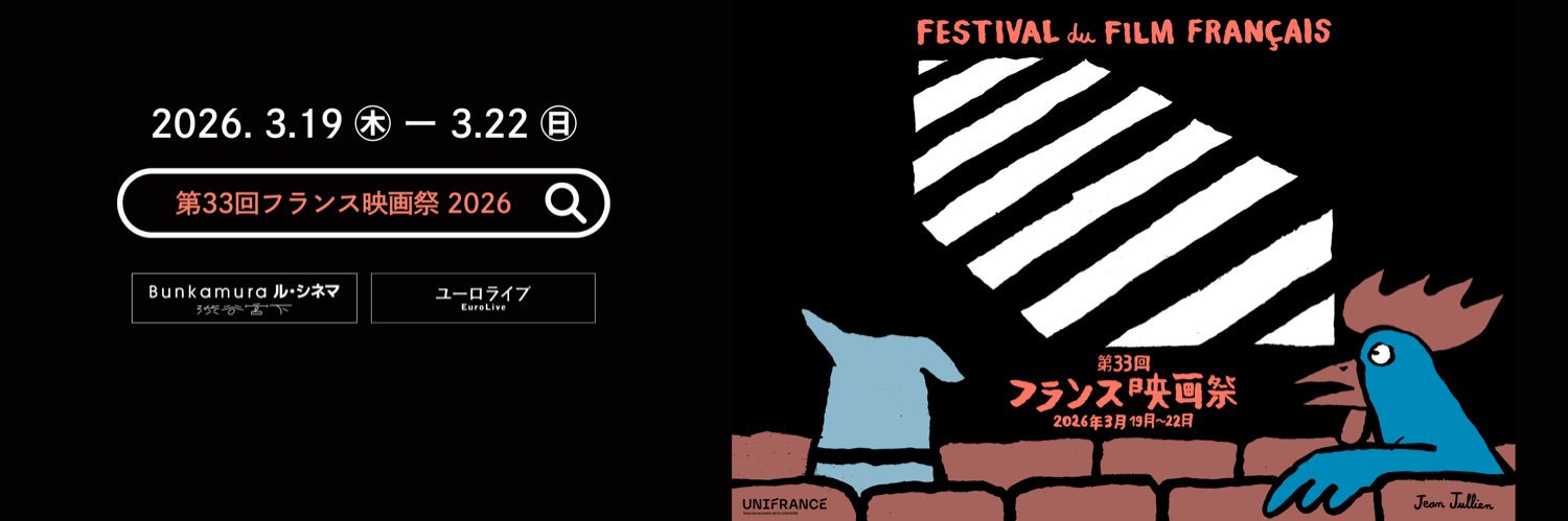 フランス映画祭 🇫🇷 Unifrance 日本's banner