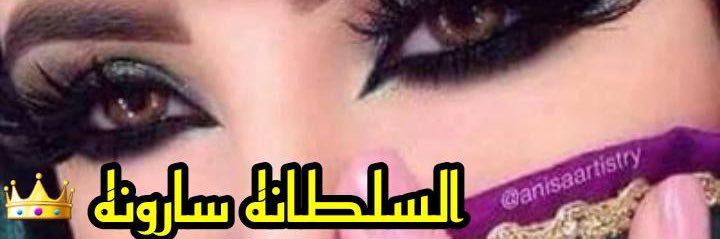 👑السلطانةسارونه 👑🇸🇦's banner