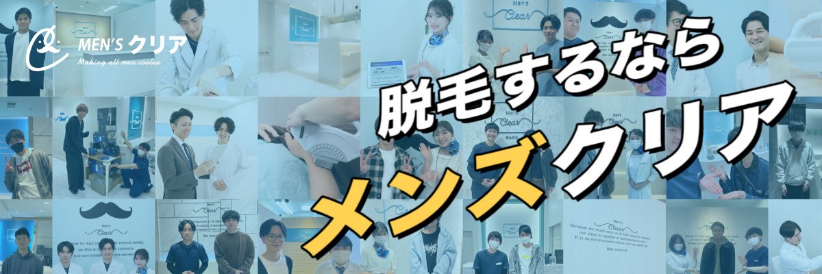 【公式】メンズクリア＠12周年キャンペーン開催中🎉's banner