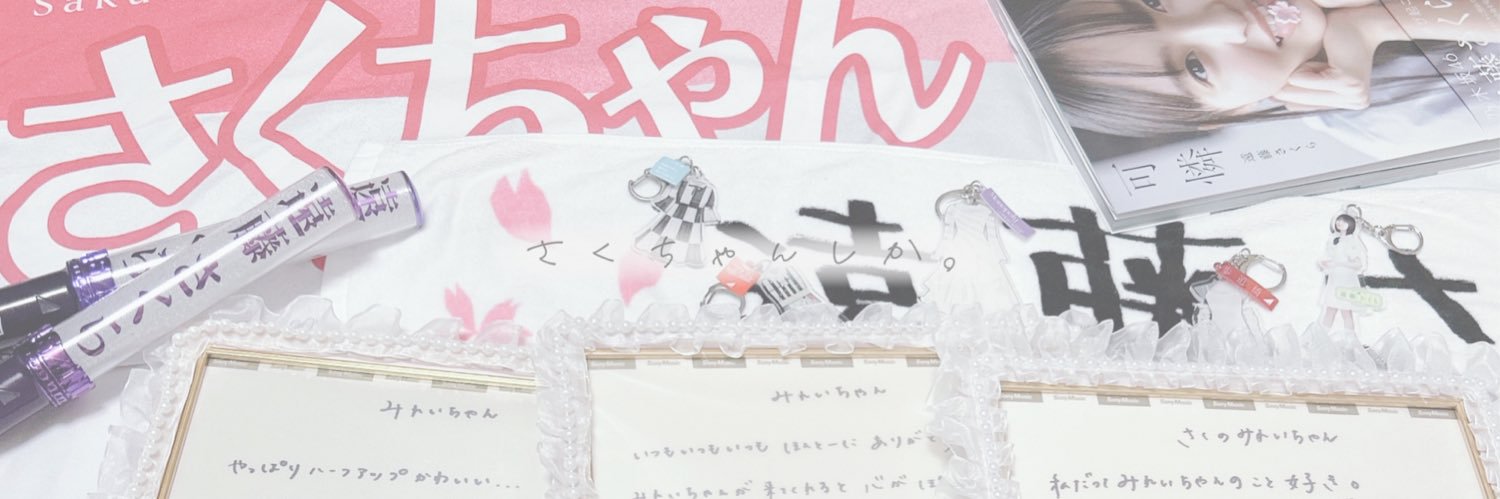 さくちゃんのとりこ___♡'s banner