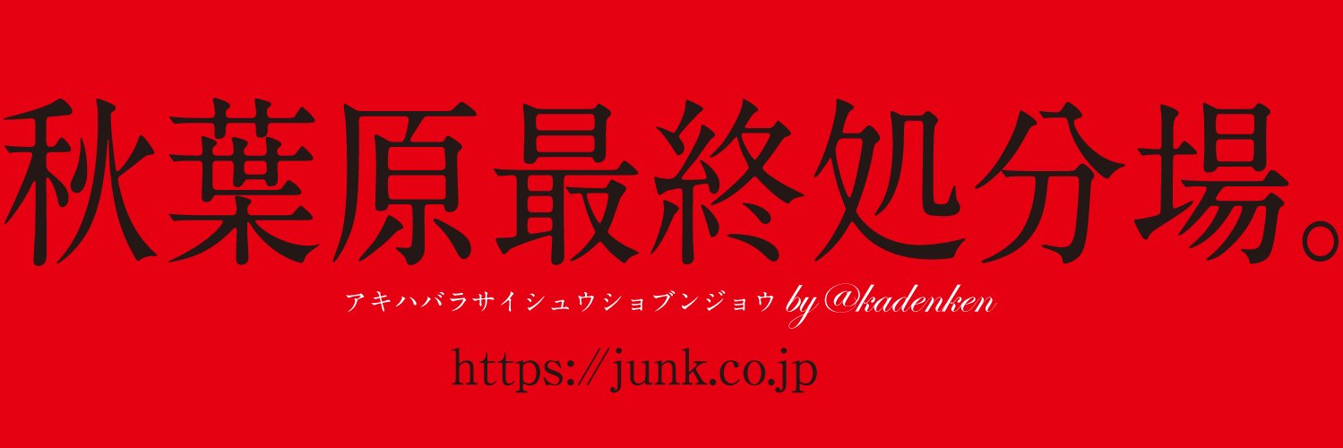 秋葉原最終処分場。's banner