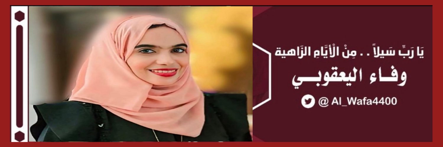🍃🌸وَفـــــــاء اليعقُوبي🌸🍃's banner