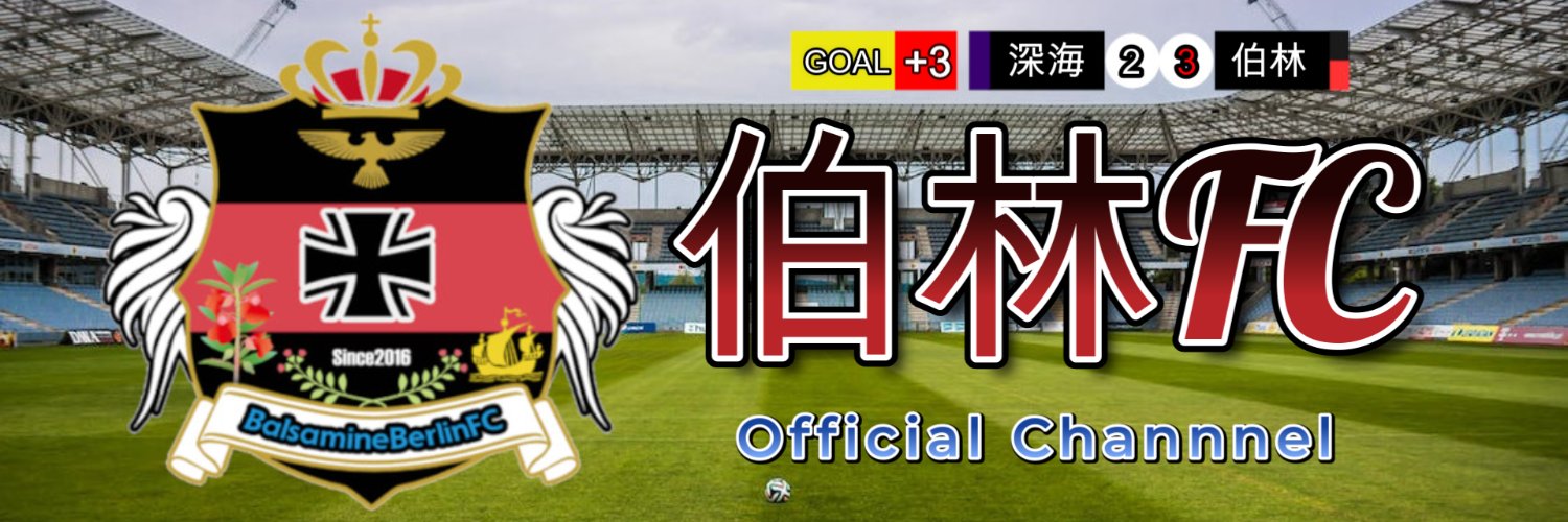 三武蓮＠甲１８提督（バルザミーネ伯林FC 公式アカウント）※サポーター1万人越え達成！'s banner