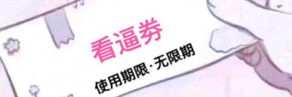 狂抽猛送三千下's banner