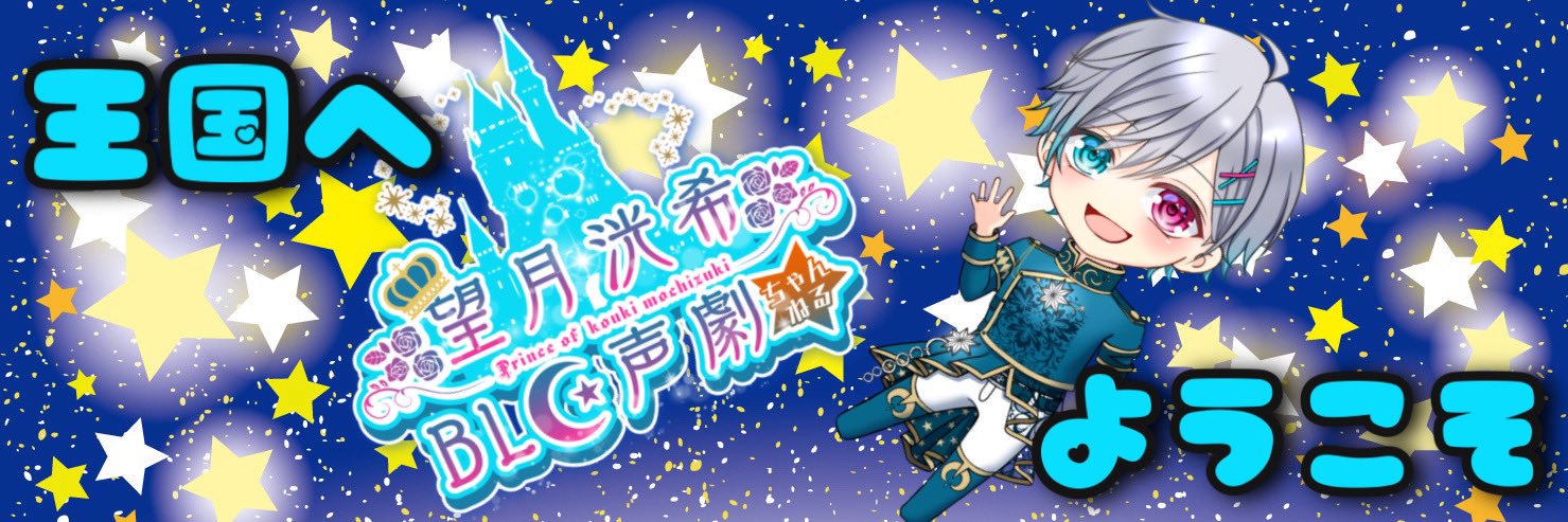 【BL/yaoi】望月洸希👑🌹BL系声劇Vtuber's banner