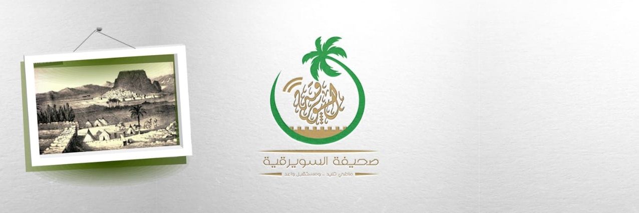 صحيفة السويرقية's banner