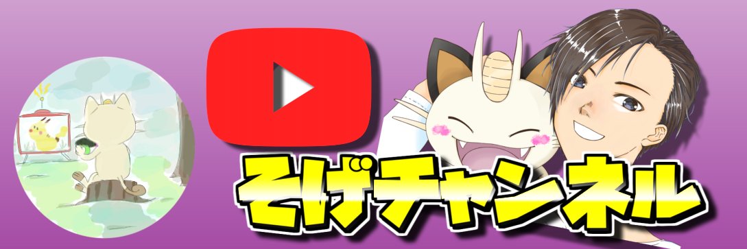 しんそげ（そげチャンネル）🐱's banner