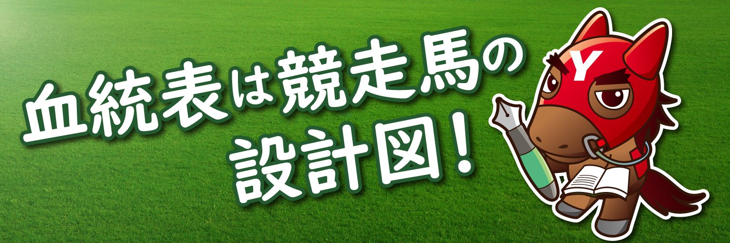 ＹＲＡ＠血統調査員's banner