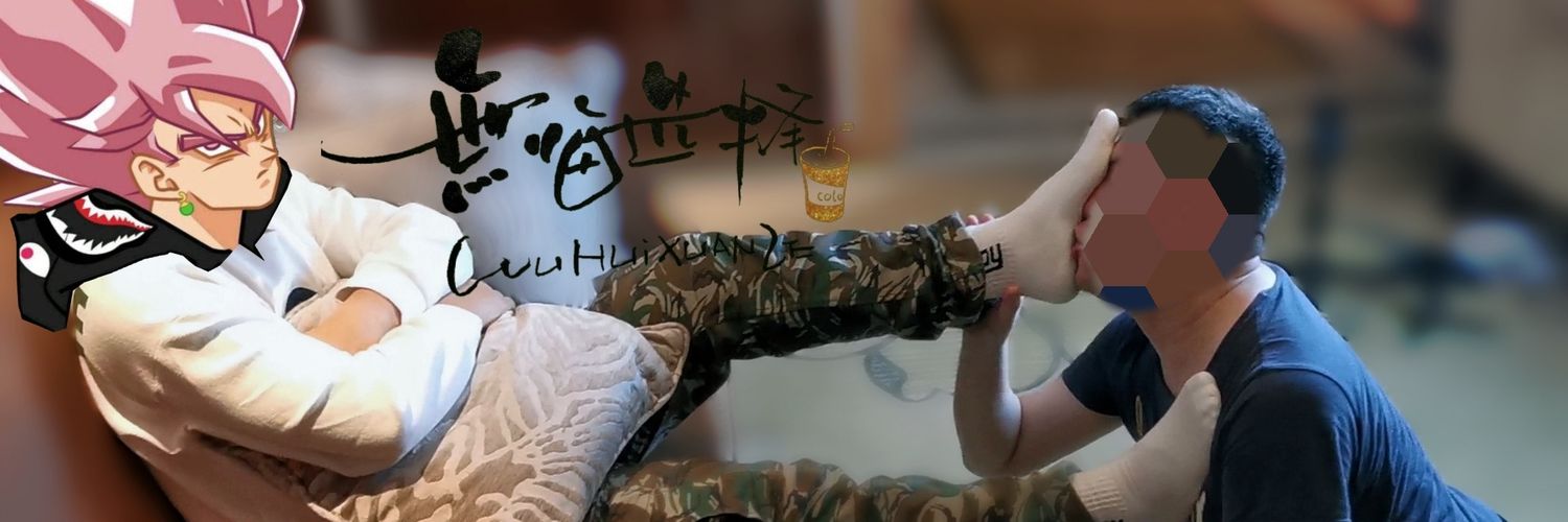 无悔's banner