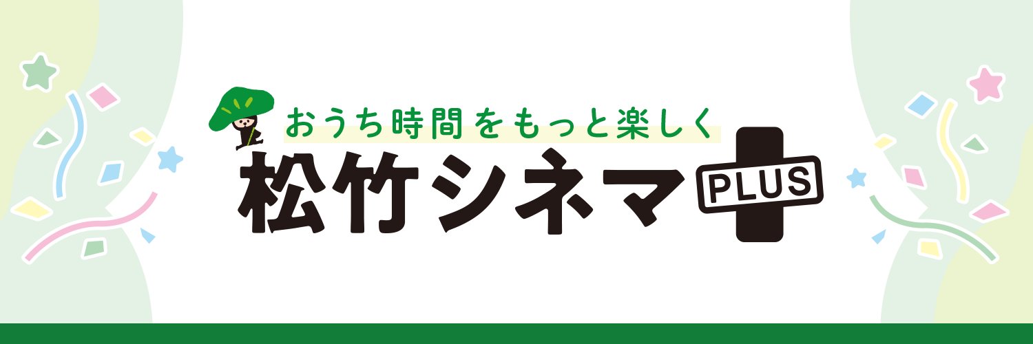 松竹シネマPLUS【公式】's banner