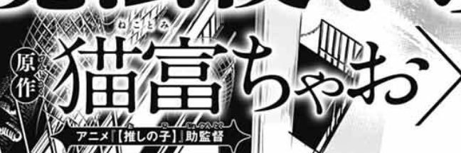 猫富✧【推しの子】3期OP's banner