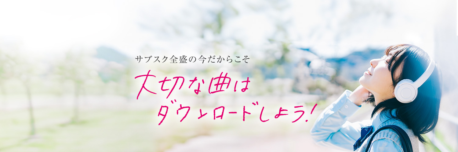 レコチョク《大切な曲はダウンロードしよう》's banner