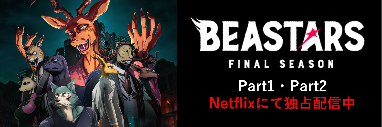 アニメ「BEASTARS〈ビースターズ〉」's banner