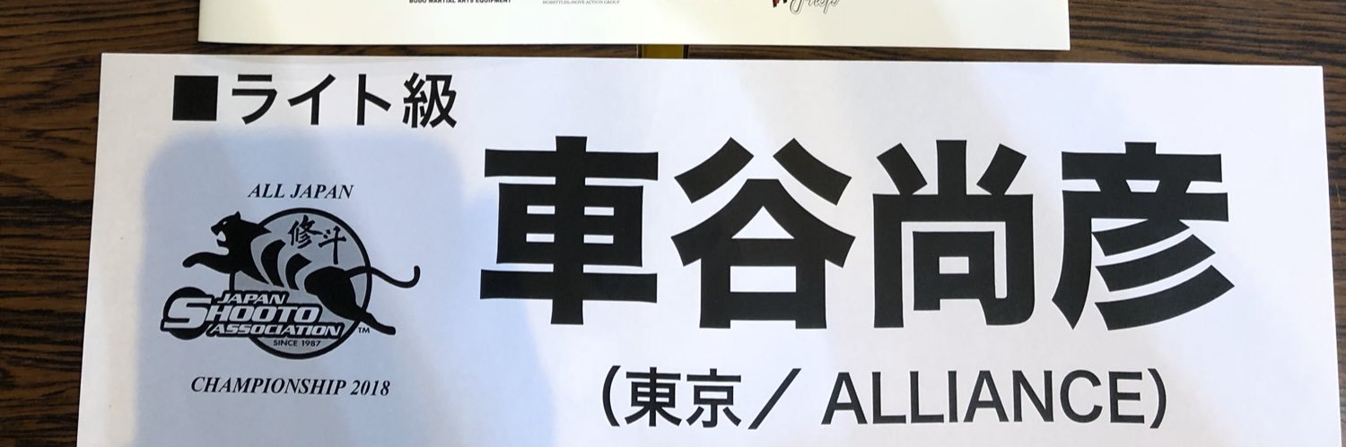 車谷尚彦/吉本興業's banner